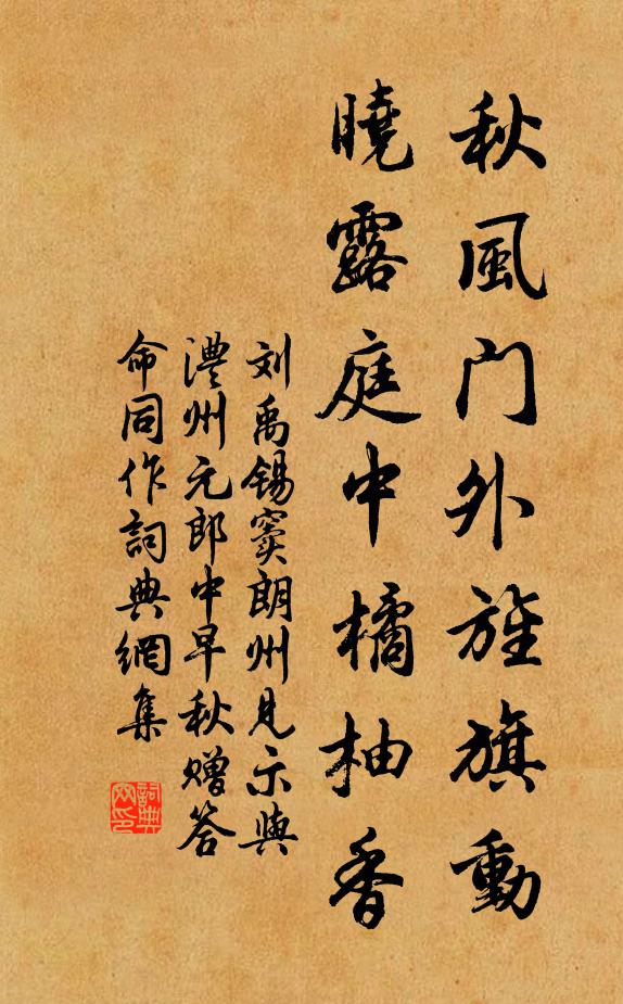 刘禹锡秋风门外旌旗动，晓露庭中橘柚香书法作品欣赏