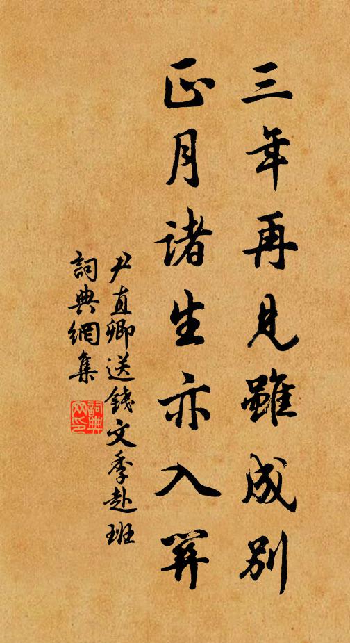 尹直卿三年再见虽成别，正月诸生亦入关书法作品欣赏