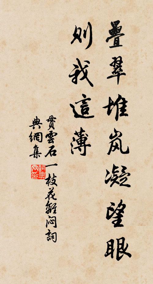 贯云石叠翠堆岚凝望眼,则我这薄书法作品欣赏