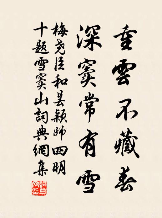 梅尧臣重云不藏春，深窦常有雪书法作品欣赏