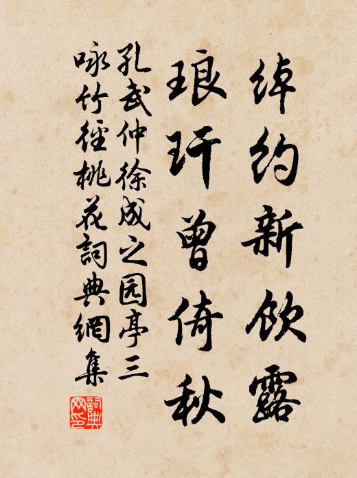 孔武仲绰约新饮露，琅玕曾倚秋书法作品欣赏