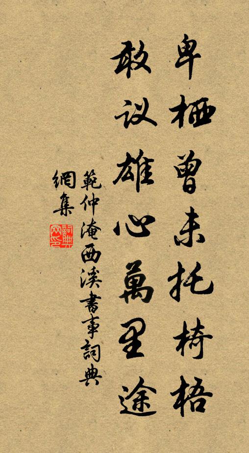范仲淹卑栖曾未托椅梧，敢议雄心万里途书法作品欣赏