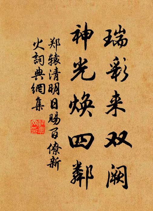 郑辕瑞彩来双阙，神光焕四邻书法作品欣赏