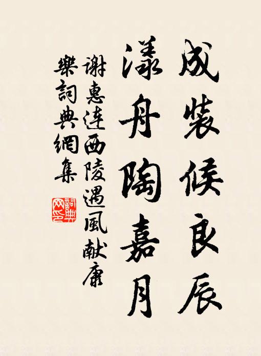 谢惠连成装候良辰，漾舟陶嘉月书法作品欣赏