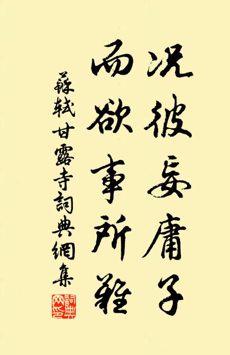 苏轼况彼妄庸子，而欲事所难书法作品欣赏