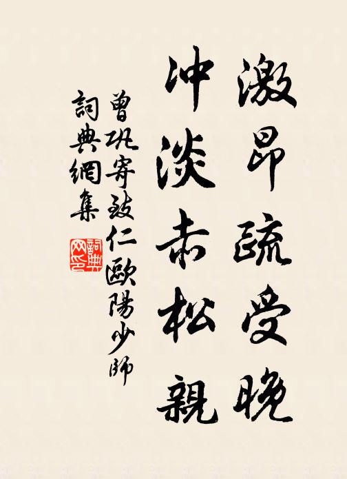 曾巩激昂疏受晚，冲淡赤松亲书法作品欣赏