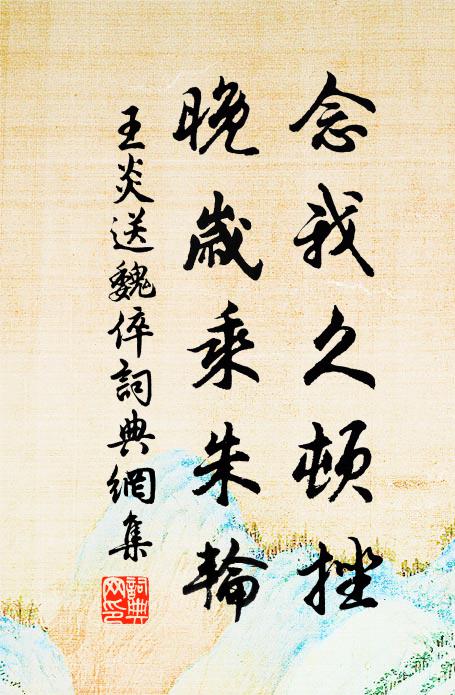 王炎念我久顿挫，晚岁乘朱轮书法作品欣赏