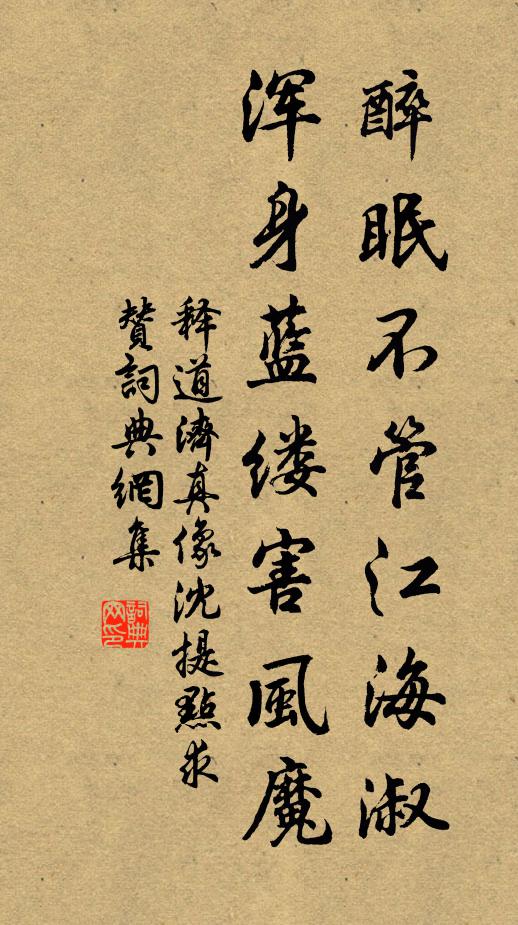 释道济醉眠不管江海淑，浑身蓝缕害风魔书法作品欣赏