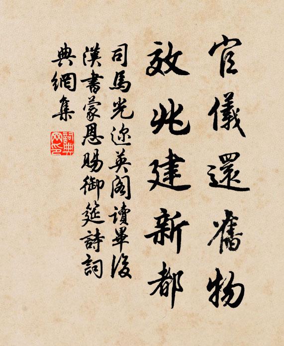 司马光官仪还旧物，效兆建新都书法作品欣赏