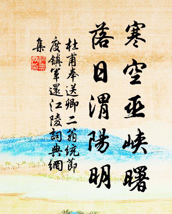杜甫寒空巫峡曙，落日渭阳明书法作品欣赏