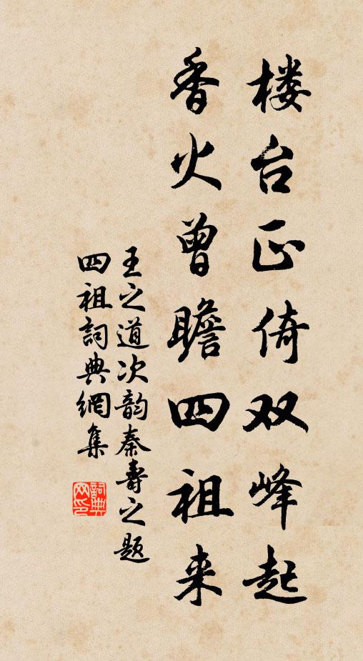 王之道楼台正倚双峰起，香火曾瞻四祖来书法作品欣赏