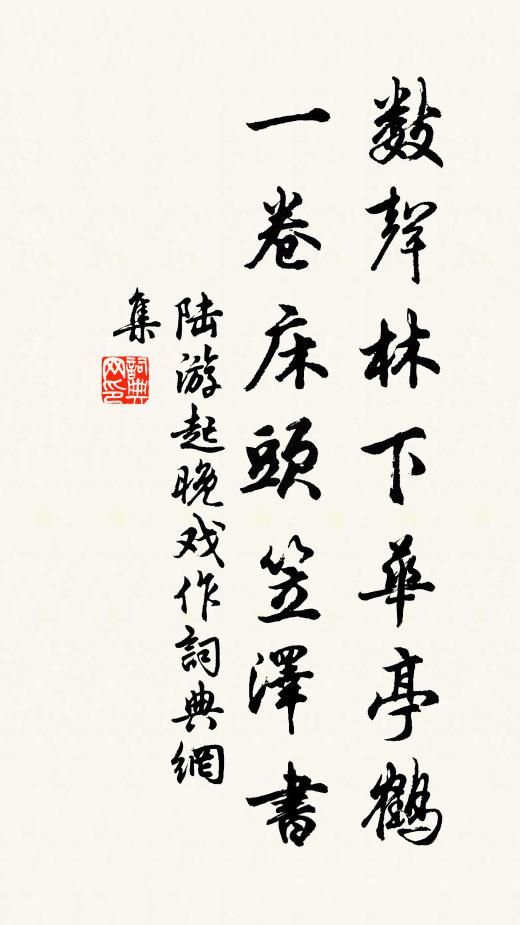陆游数声林下华亭鹤，一卷床头笠泽书书法作品欣赏