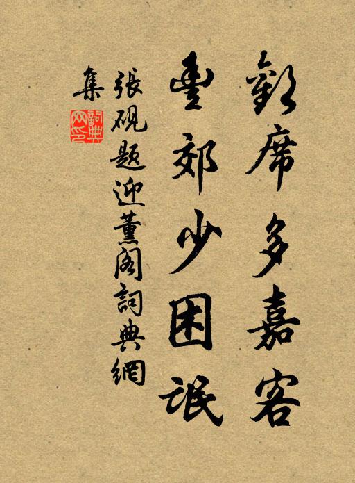 张砚欢席多嘉客，丰郊少困氓书法作品欣赏