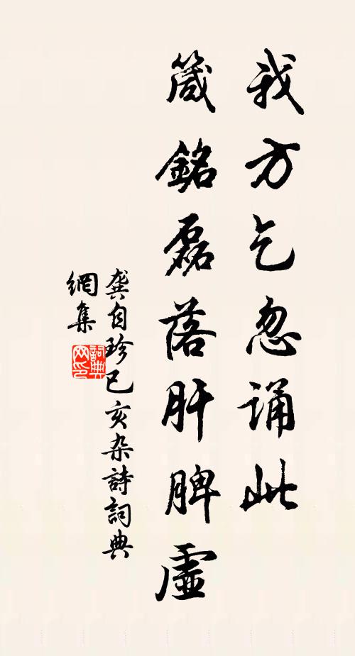 龚自珍我方乞忽诵此，箴铭磊落肝脾虚书法作品欣赏
