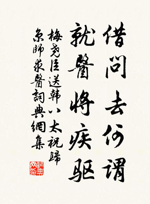 梅尧臣借问去何谓，就医将疾驱书法作品欣赏