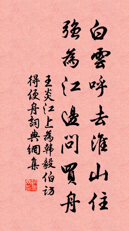 王炎白云呼去淮山住，强为江边问买舟书法作品欣赏