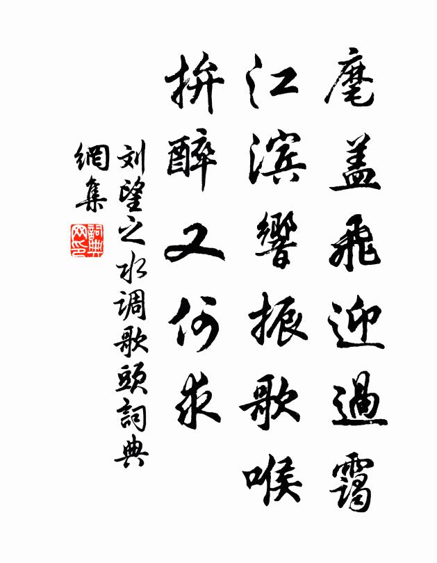 刘望之麾盖飞迎过霭，江滨响振歌喉，拚醉又何求书法作品欣赏