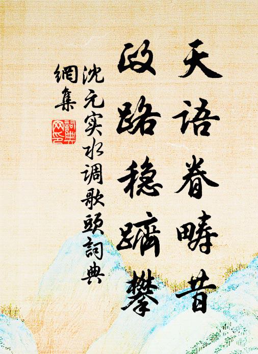 沈元实天语眷畴昔，政路稳跻攀书法作品欣赏