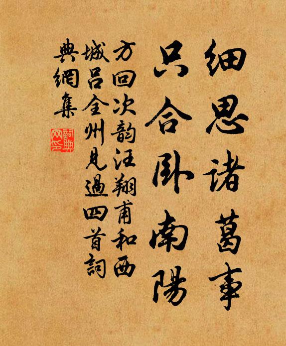 方回细思诸葛事，只合卧南阳书法作品欣赏