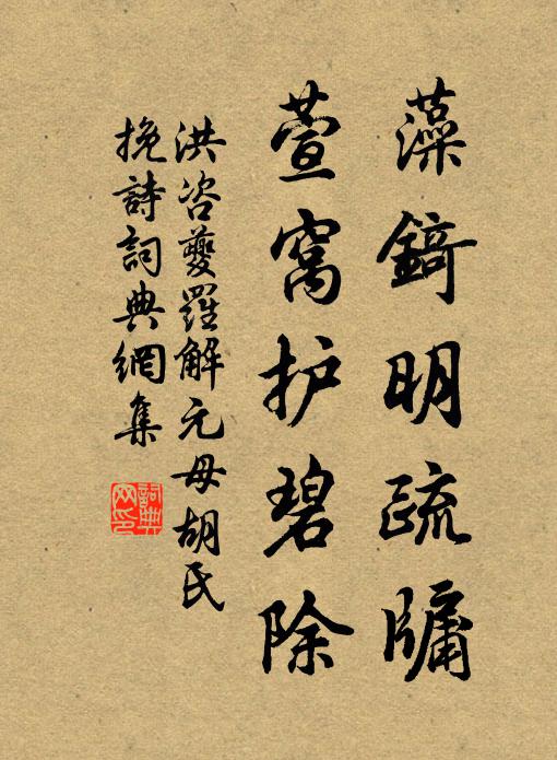 洪咨夔藻锜明疏牖，萱窝护碧除书法作品欣赏