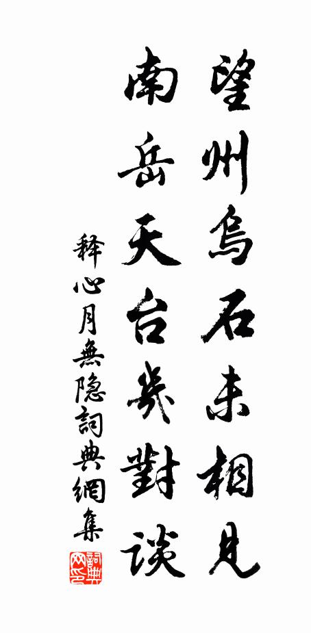 释心月望州乌石未相见，南岳天台几对谈书法作品欣赏