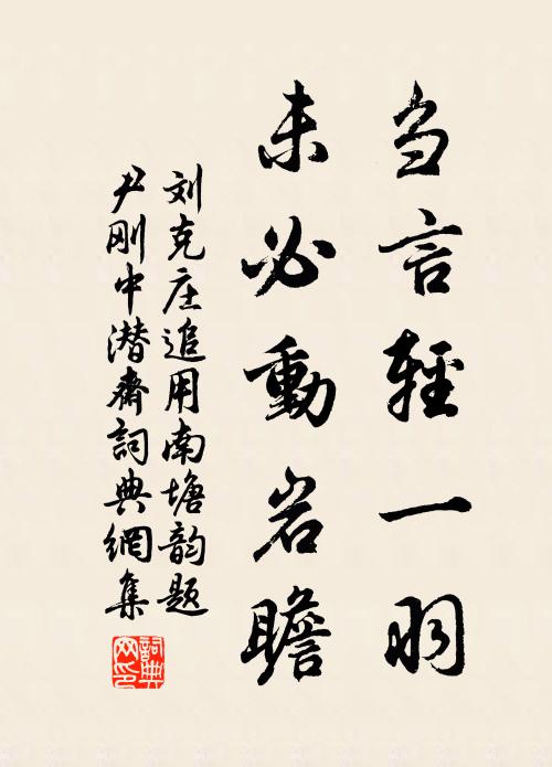 刘克庄刍言轻一羽，未必动岩瞻书法作品欣赏