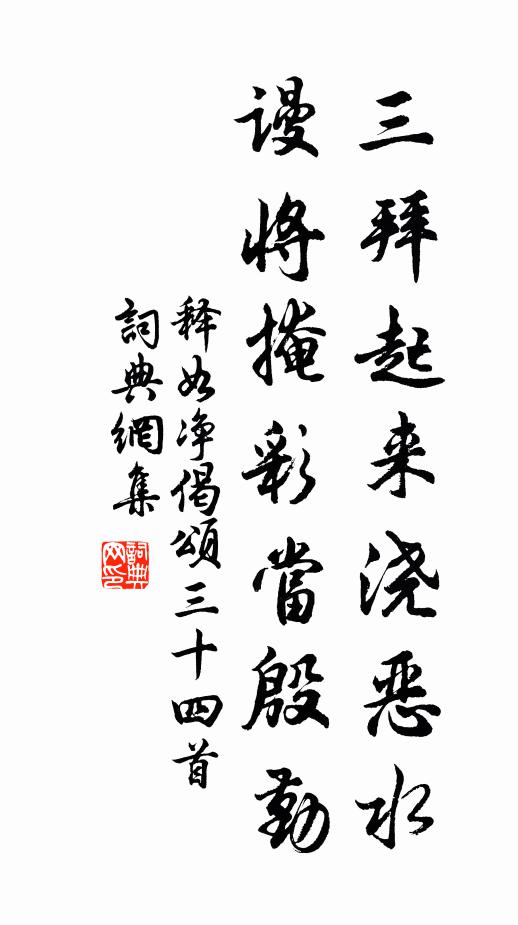 释如净三拜起来浇恶水，谩将掩彩当殷勤书法作品欣赏
