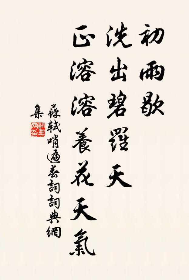 苏轼初雨歇，洗出碧罗天，正溶溶养花天气书法作品欣赏