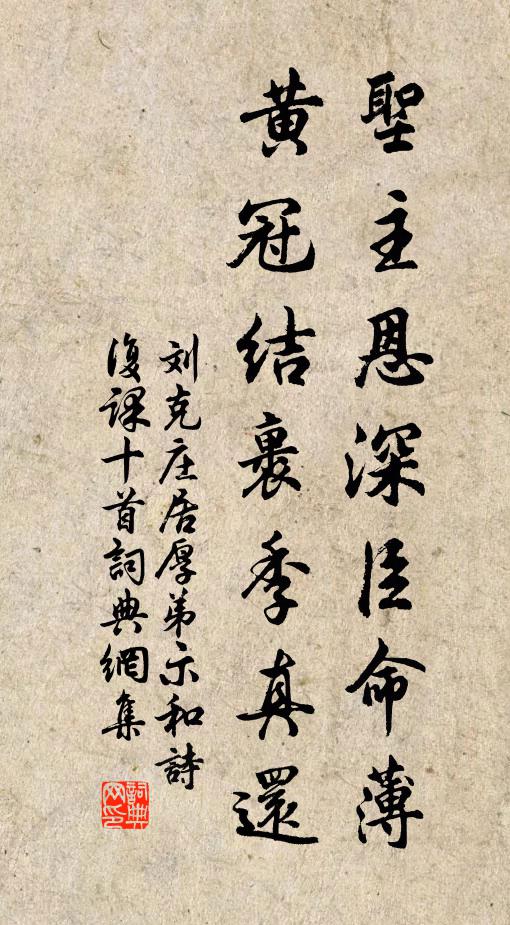 刘克庄圣主恩深臣命薄，黄冠结裹季真还书法作品欣赏
