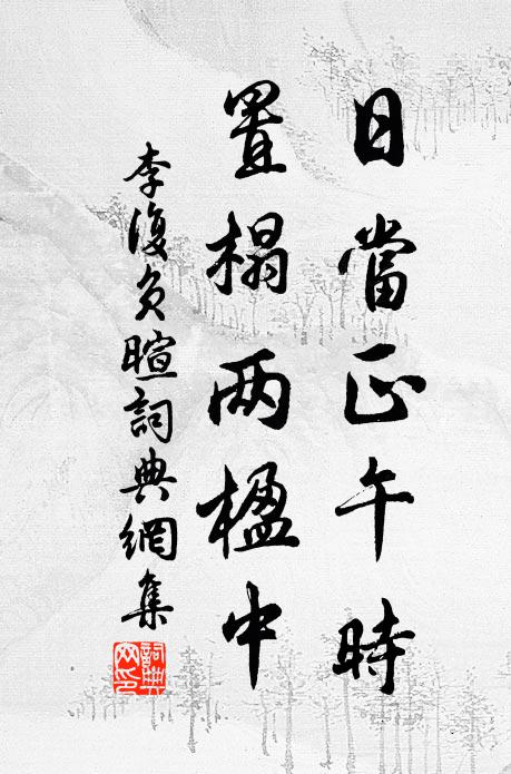 李复日当正午时，置榻两楹中书法作品欣赏
