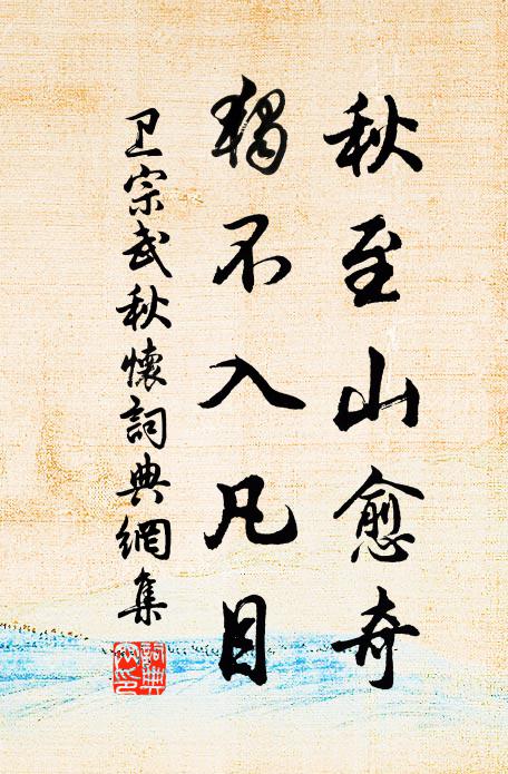 卫宗武秋至山愈奇，独不入凡目书法作品欣赏