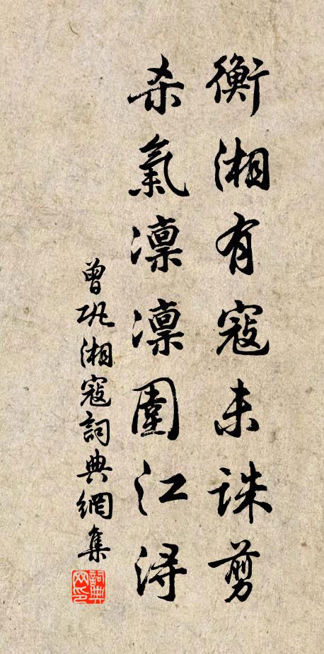 曾巩衡湘有寇未诛剪,杀气凛凛围江浔书法作品欣赏