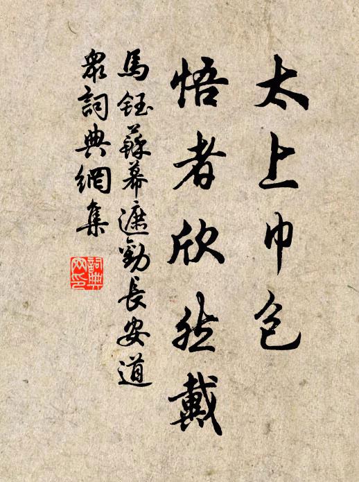 马钰太上巾包，悟者欣然戴书法作品欣赏