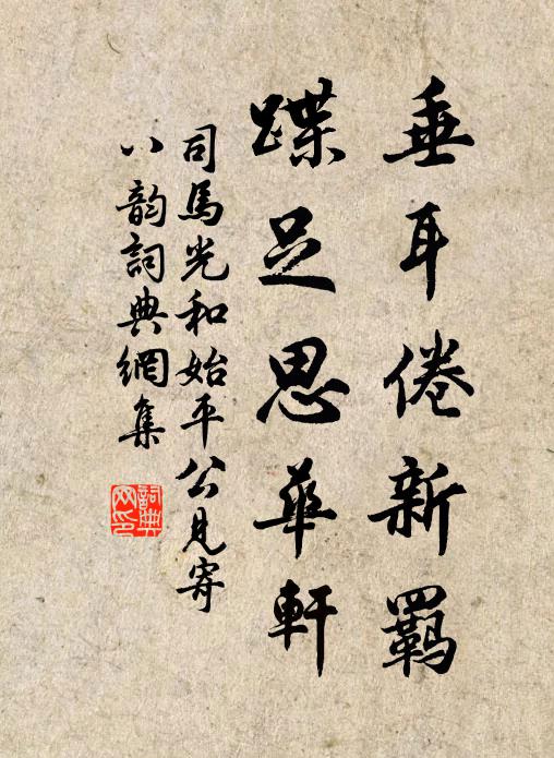 司马光垂耳倦新羁，蹀足思华轩书法作品欣赏