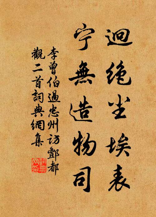 李曾伯迥绝尘埃表，宁无造物司书法作品欣赏