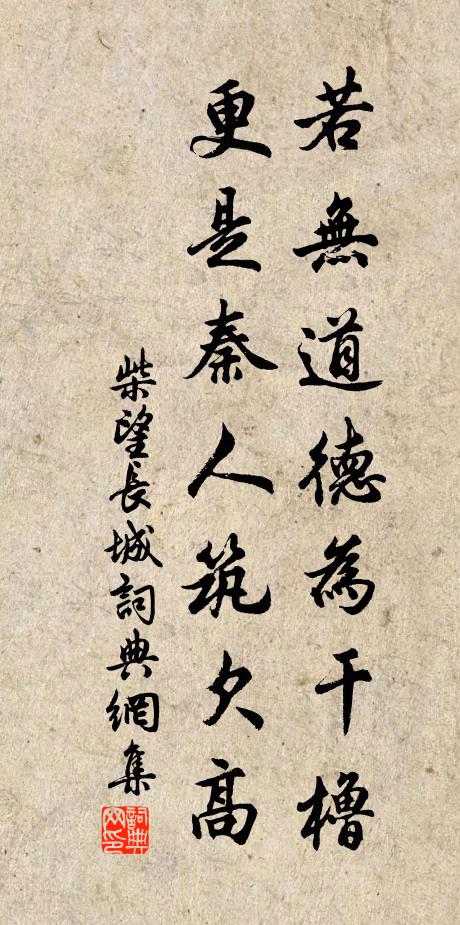 柴望若无道德为干橹，更是秦人筑欠高书法作品欣赏