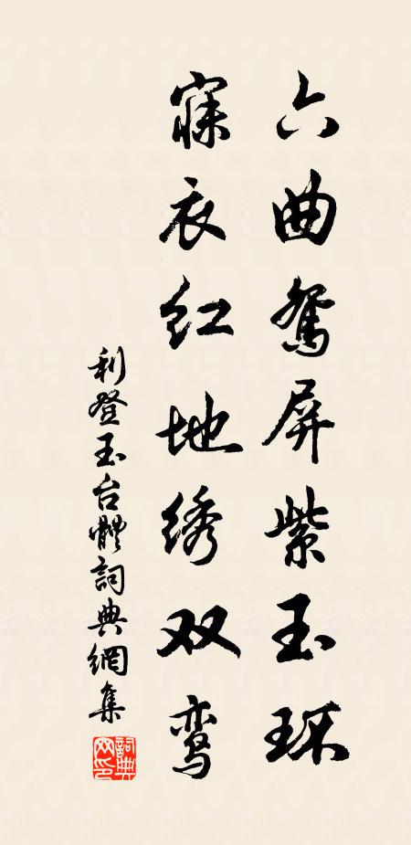 利登六曲鸳屏紫玉环，寐衣红地绣双鸾书法作品欣赏