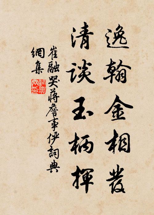 崔融逸翰金相发，清谈玉柄挥书法作品欣赏