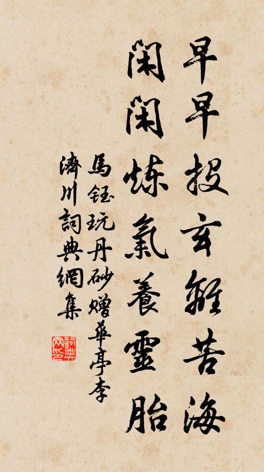 马钰早早投玄离苦海，闲闲炼气养灵胎书法作品欣赏