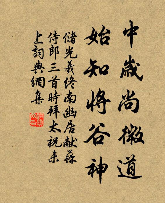 储光羲中岁尚微道，始知将谷神书法作品欣赏