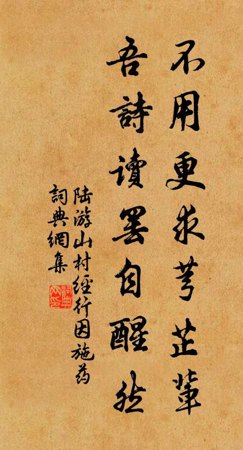 陆游不用更求芎芷辈，吾诗读罢自醒然书法作品欣赏