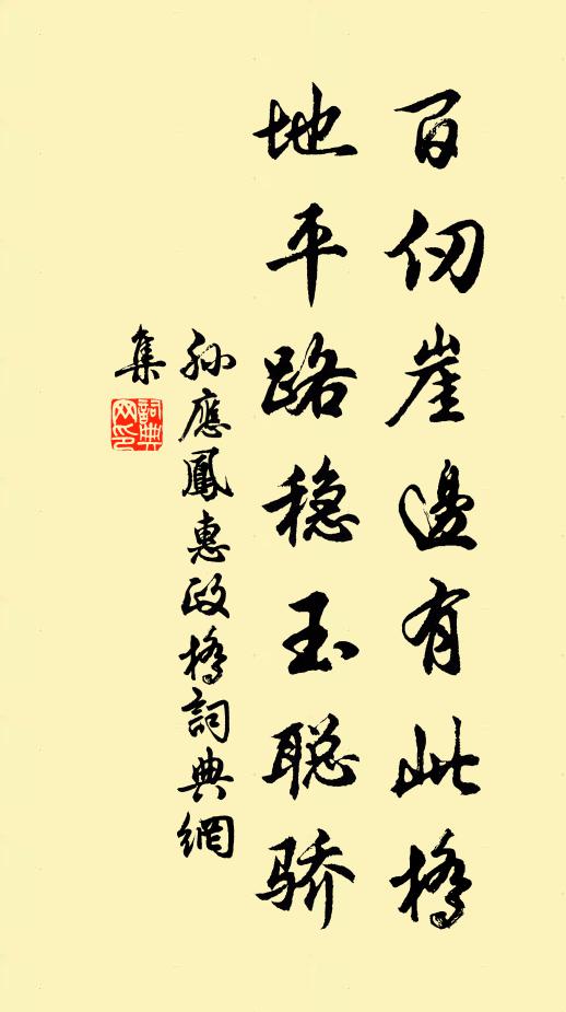 孙应凤百仞崖边有此桥，地平路稳玉聪骄书法作品欣赏