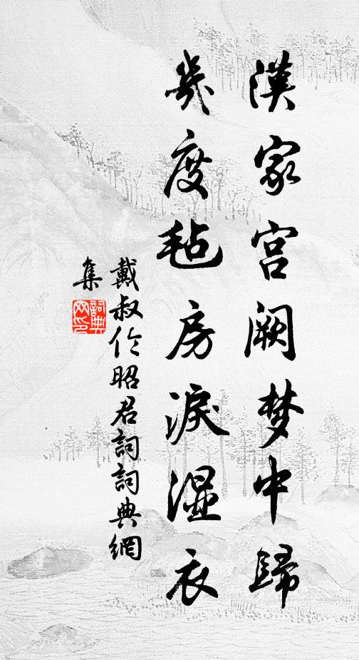 戴叔伦汉家宫阙梦中归，几度毡房泪湿衣书法作品欣赏