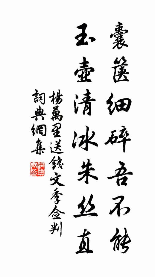 杨万里囊箧细碎吾不能，玉壶清冰朱丝直书法作品欣赏