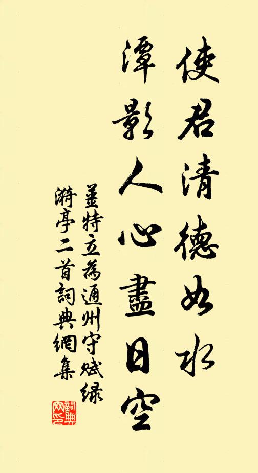 姜特立使君清德如水，潭影人心尽日空书法作品欣赏