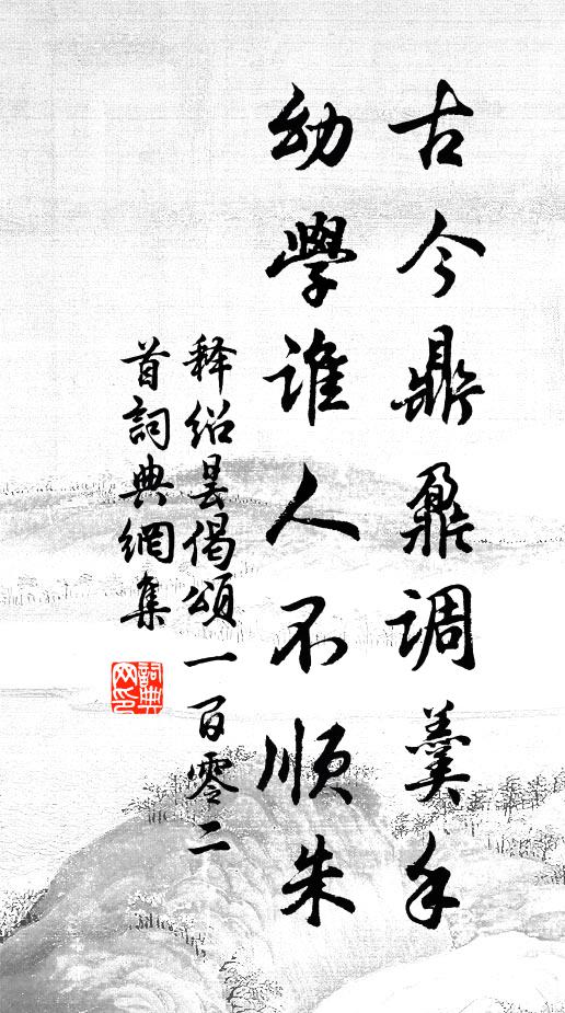 释绍昙古今鼎鼐调羹手，幼学谁人不顺朱书法作品欣赏