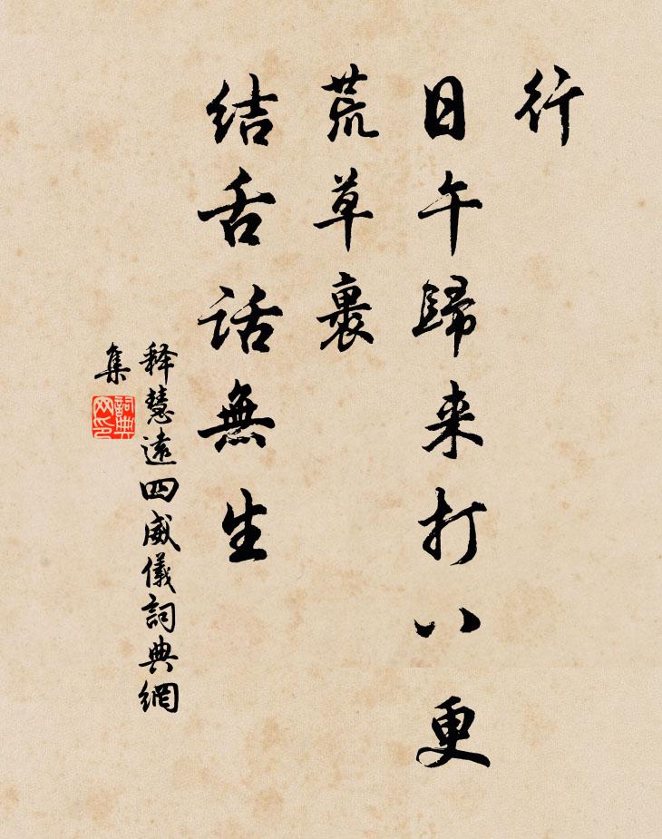 释慧远行，日午归来打八更，荒草裹，结舌话无生书法作品欣赏
