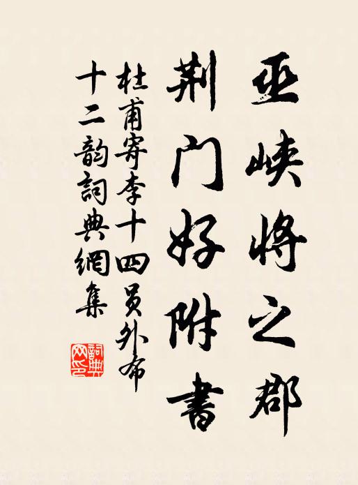 杜甫巫峡将之郡，荆门好附书书法作品欣赏