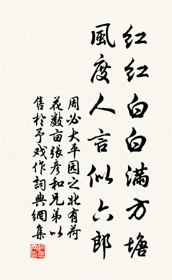 周必大红红白白满方塘，风度人言似六郎书法作品欣赏