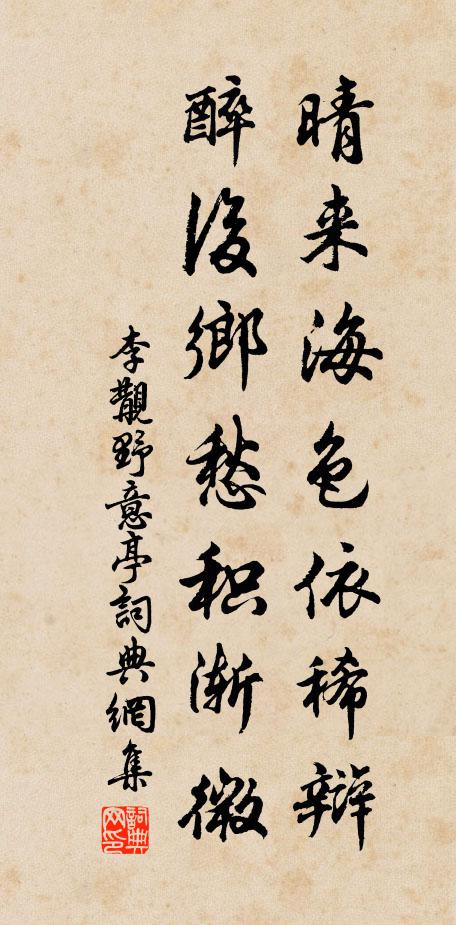 李覯晴来海色依稀辩，醉后乡愁积渐微书法作品欣赏